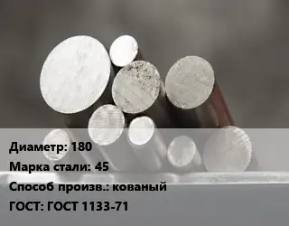 Круг стальной 180 Сталь: 45 кованый ГОСТ: ГОСТ 1133-71